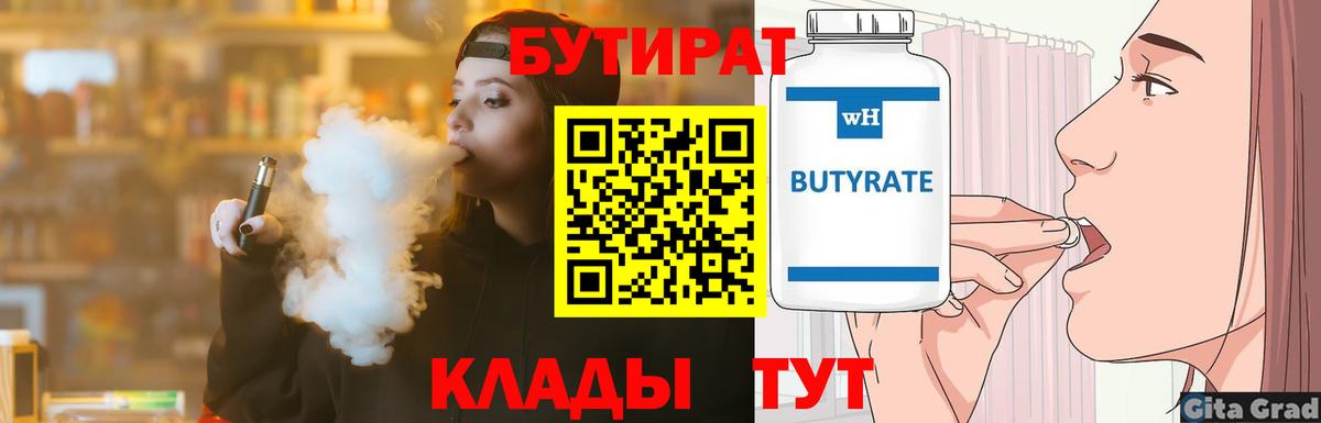 Железноводск  БУТИРАТ  Вход с VPN  Бутират 99% 