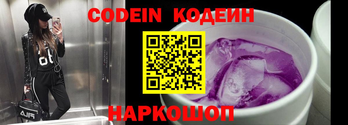 Кодеиновый сироп Lean Purple Drank  Кодеин Purple Drank  Вход с VPN  Железноводск 